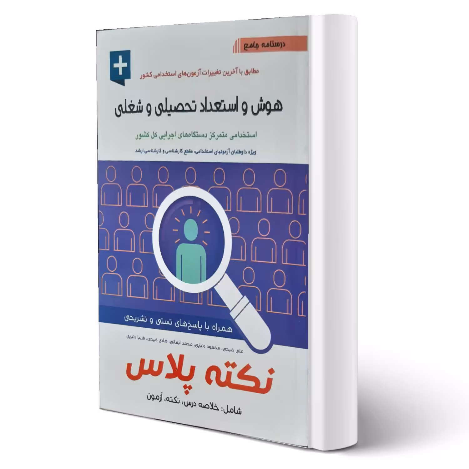 کتاب استخدامی هوش و استعداد تحصیلی و شغلی نکته پلاس (آیین طب)
