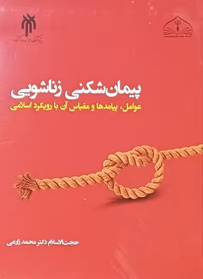 پیمان شکنی زناشویی(عوامل پیامدها و مقیاس آن باروکرد اسلام)