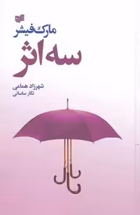 سه اثر مارک فیشر نشر افکار