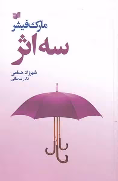 سه اثر مارک فیشر نشر افکار