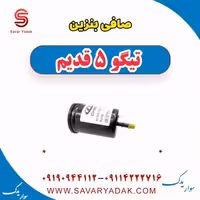 صافی بنزین تیگو پنج قدیم