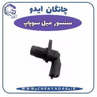 سنسور میل سوپاپ چانگان ایدو