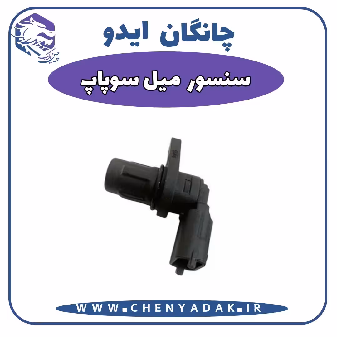 سنسور میل سوپاپ چانگان ایدو