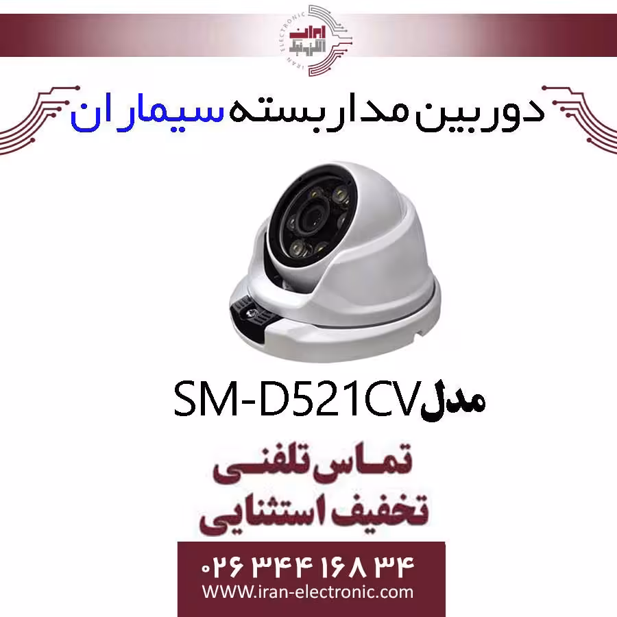 دوربین مداربسته دام سیماران مدل simaran SM-D521CV