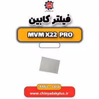 فیلتر کابین ام وی ام x22 پرو