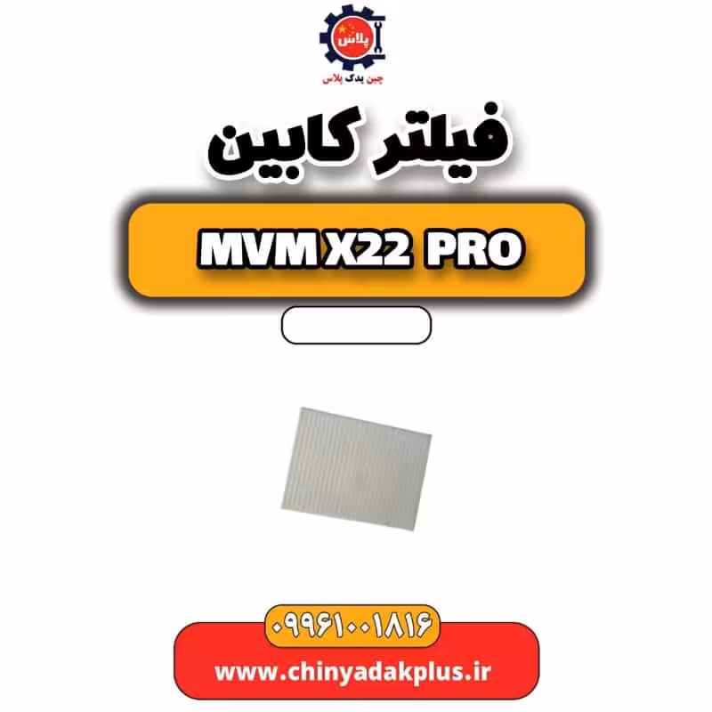 فیلتر کابین ام وی ام x22 پرو