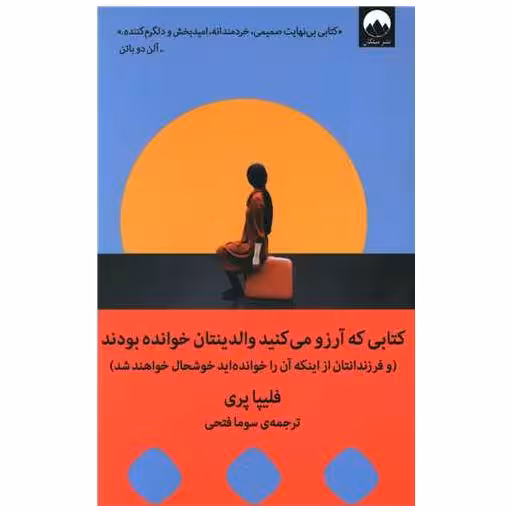 کتابی که آرزو می کنید والدینتان خوانده بودند اثر فلیپا پری