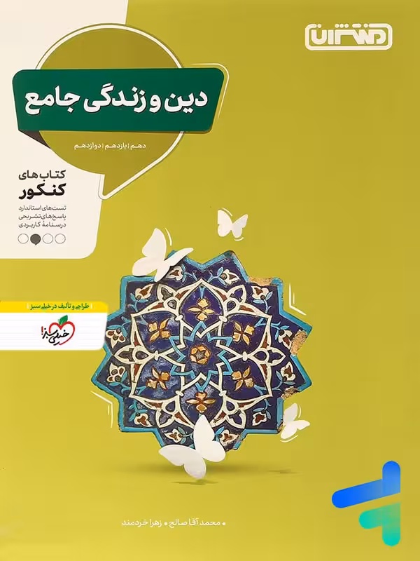 دین و زندگی جامع کنکور منتشران