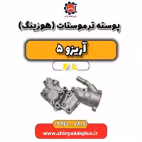 پوسته ترموستات (هوزینگ) آریزو 5 Fl