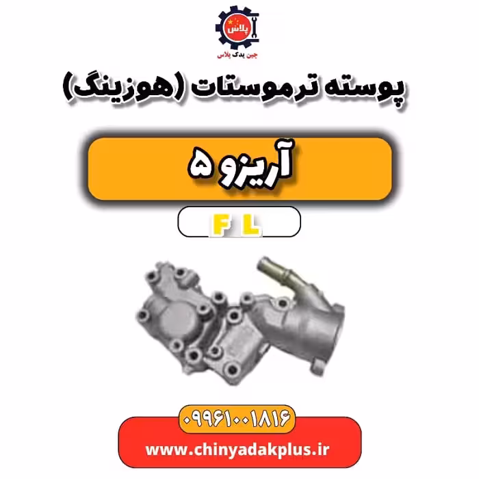 پوسته ترموستات (هوزینگ) آریزو 5 Fl