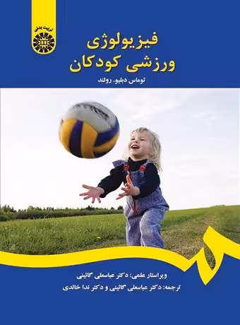 فیزیولوژی ورزشی کودکان