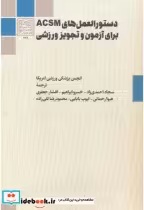 کتاب دستورالعمل های ACSM برای آزمون و تجویز ورزشی