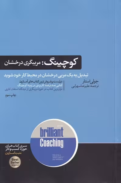 کوچینگ (مربیگری درخشان) - کتابفروشی کوچه کتاب
