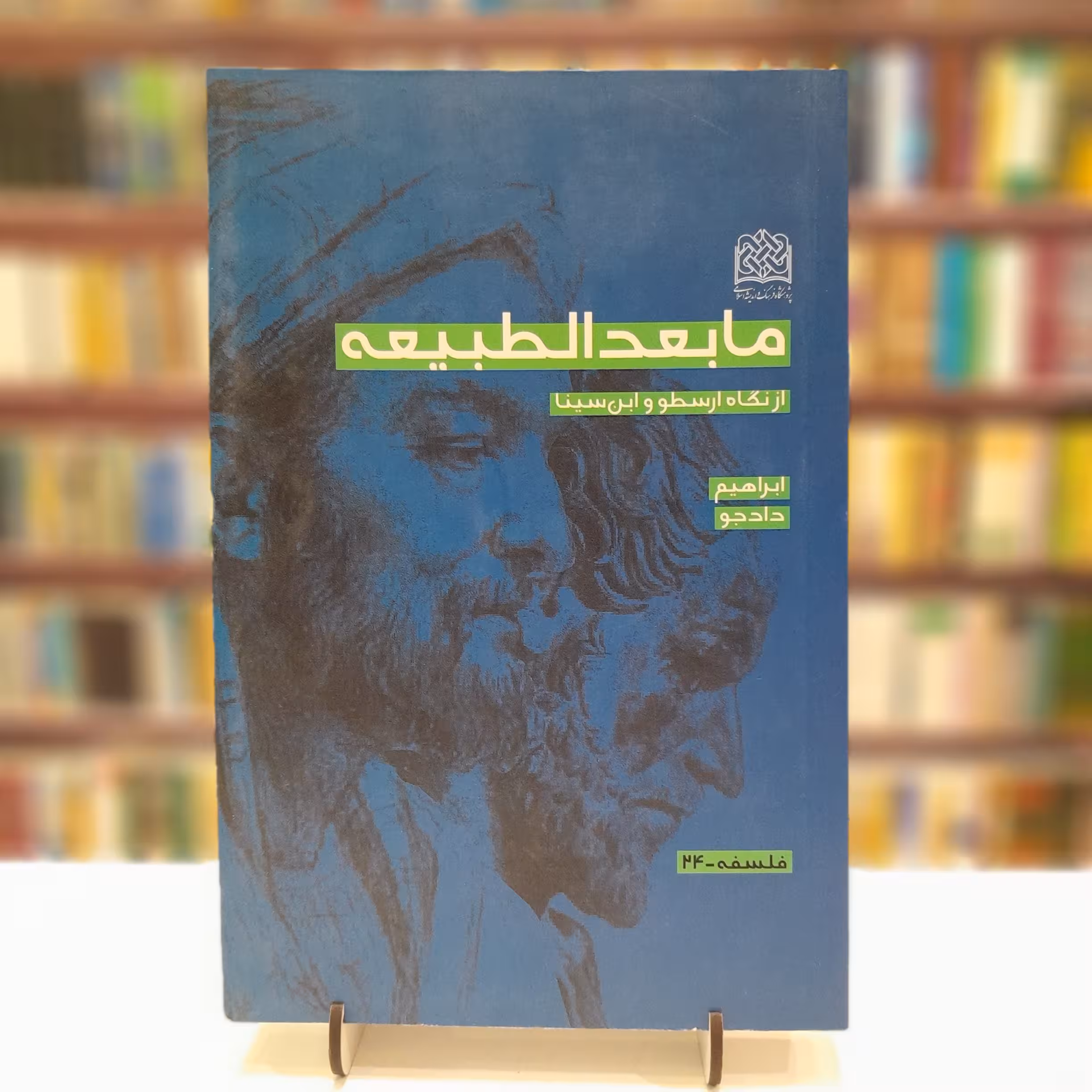 ما بعد الطبیعه از نگاه ارسطو و ابن سینا