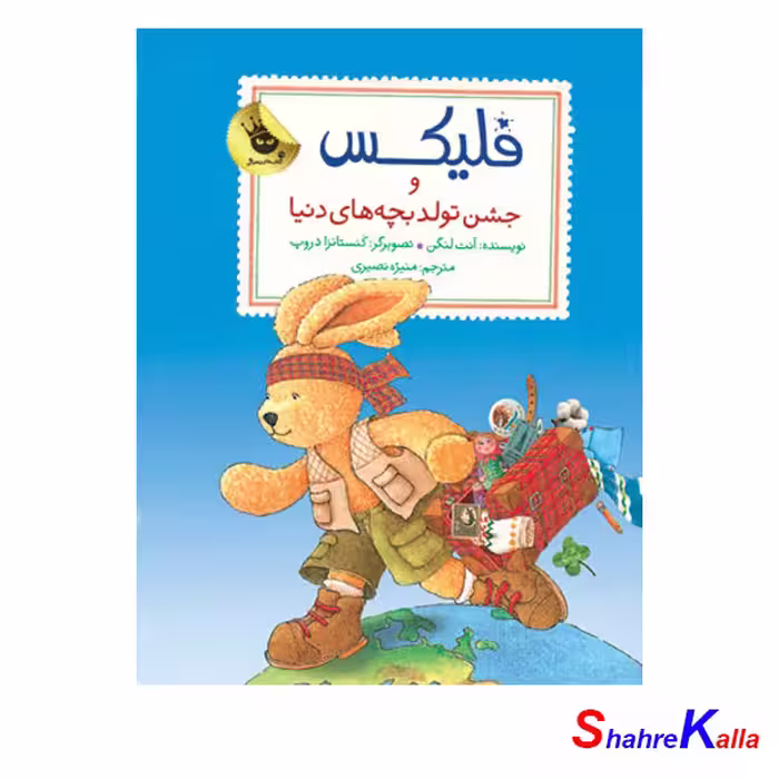 کتاب فلیکس و جشن تولد بچه های دنیا اثر آنت لنگن انتشارات زعفران - فروشگاه اینترنتی شهرکالا