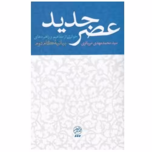 کتاب عصر جدید(خوانشی از مفاهیم و راهبردهای بیانیه گام دوم انقلاب)