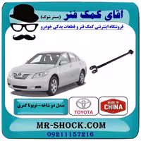 مندل دو شاخه کوتاه عقب تویوتا کمری 2007-2010 برند ساخت چین