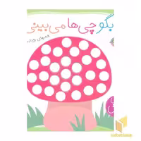 کتاب دنیای نی نی: بگو چی‌ها می‌بینی؟ اثر رودابه حمزه‌ای، نشر پیام مشرق