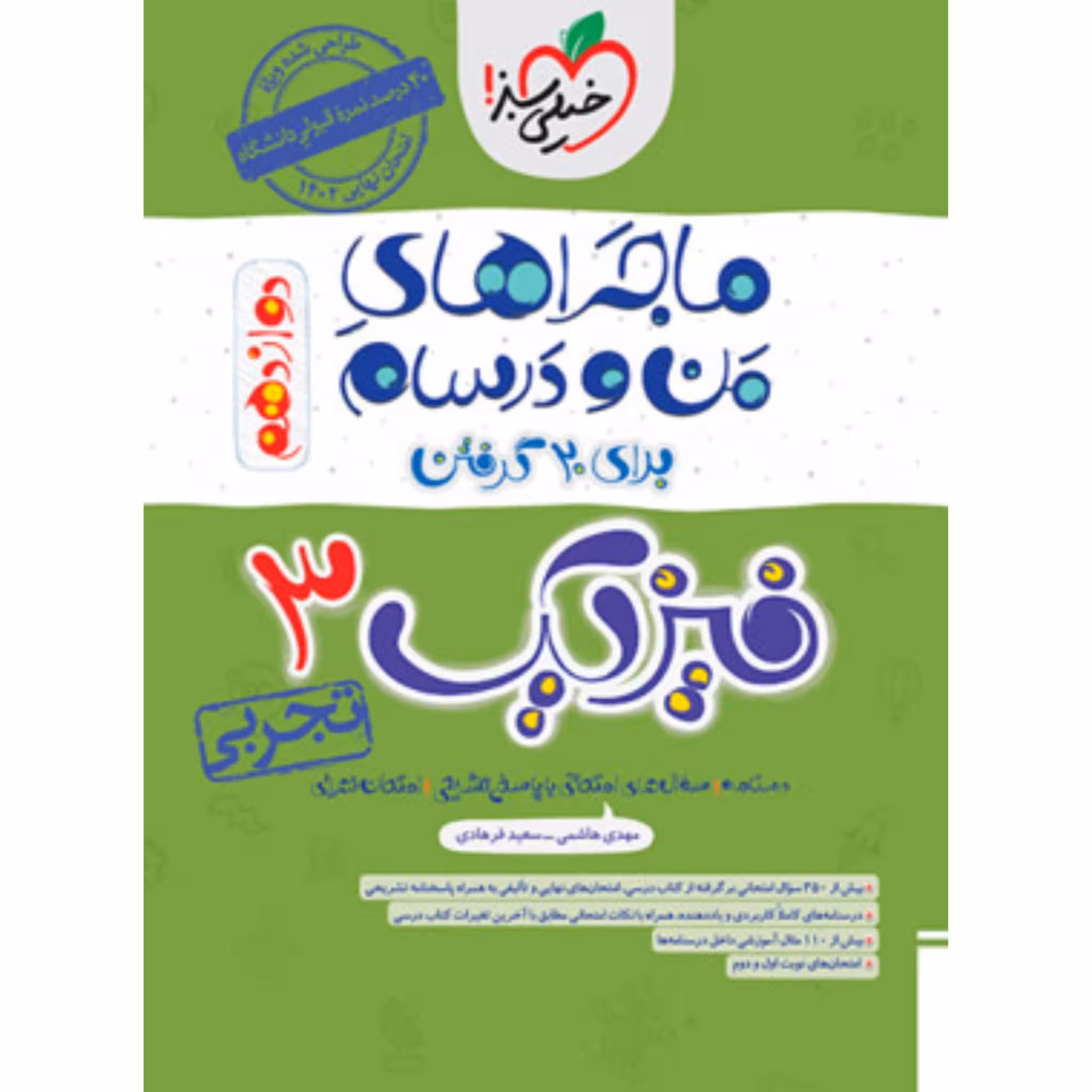 کتاب ماجراهای من و درسام فیزیک تجربی دوازدهم خیلی سبز