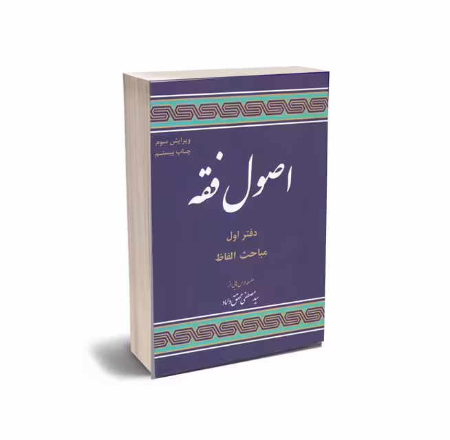 اصول فقه (دفتر اول) مباحث الفاظ