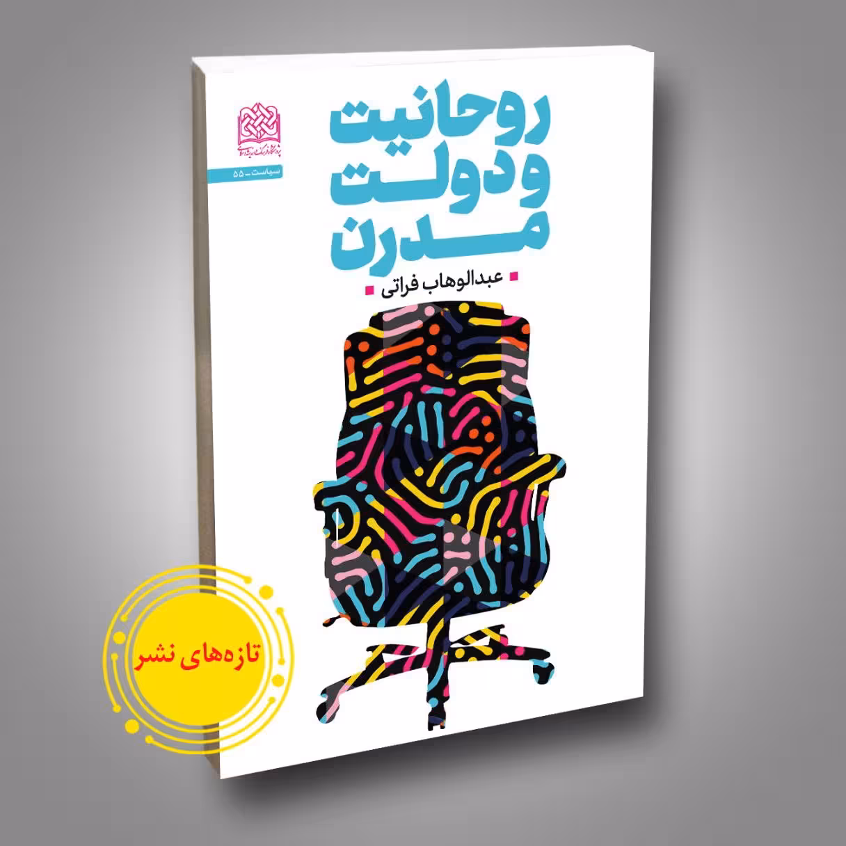 کتاب روحانیت و دولت مدرن اثر عبدالوهاب فراتی نشر پژوهشگاه فرهنگ و اندیشه اسلامی