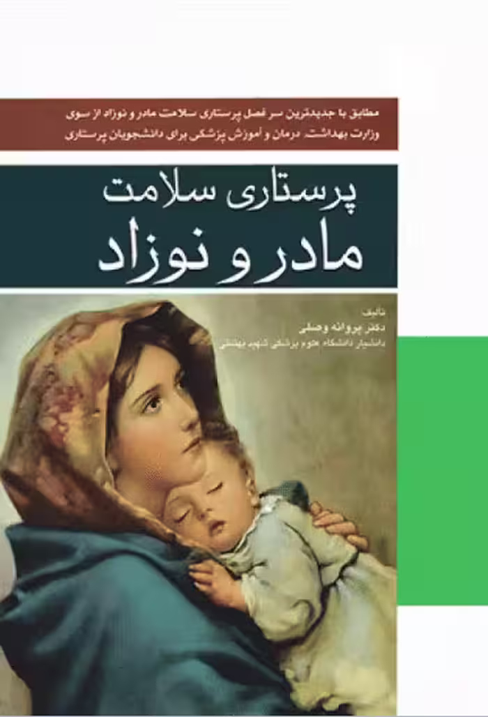 کتاب پرستاری سلامت مادر و نوزاد