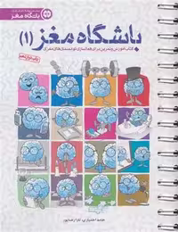 کتاب باشگاه مغز 1  کتاب آموزش و تمرین برای فعالسازی توانمندی های مغزی