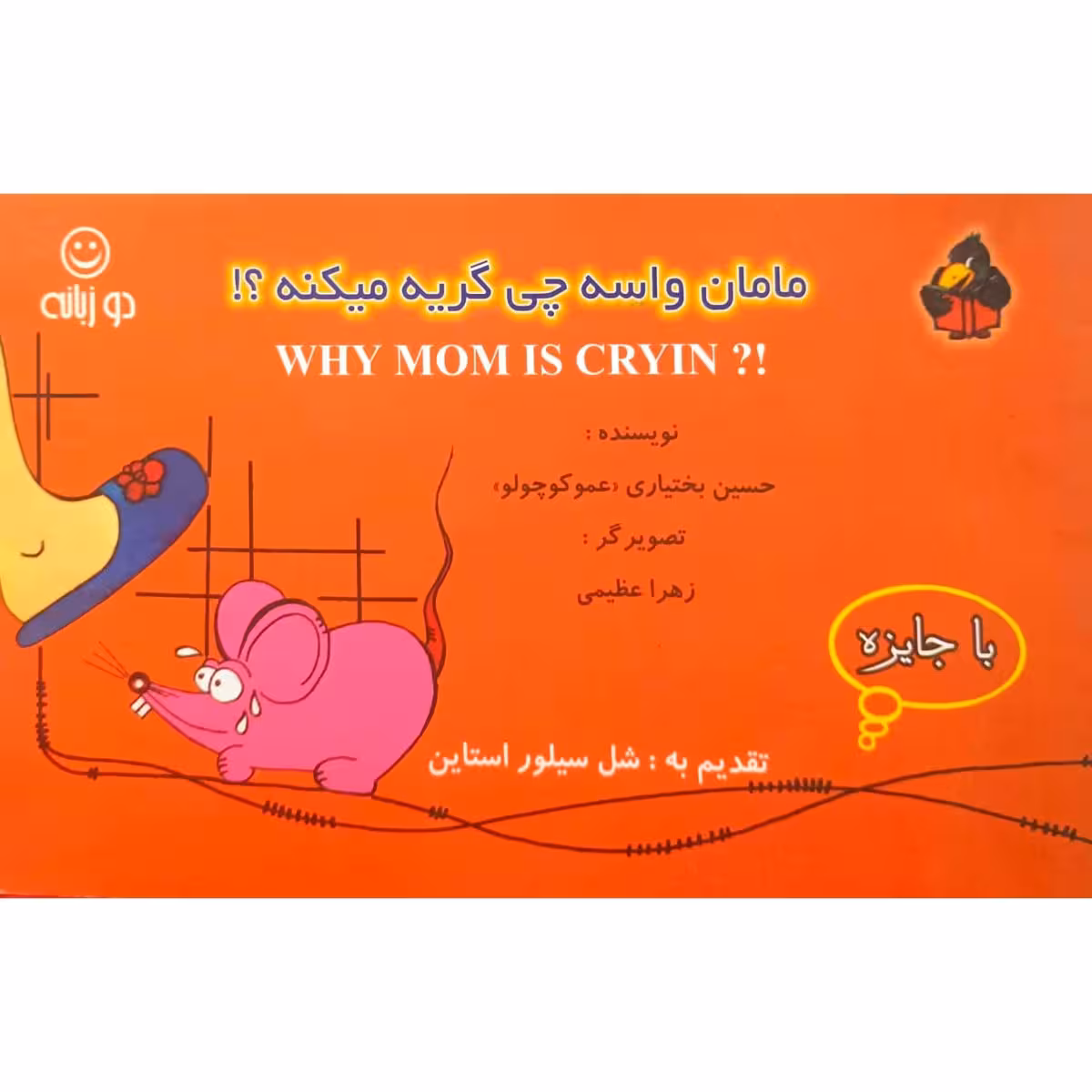 مامان واسه چی گریه میکنه ؟!