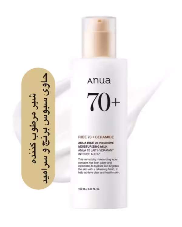 شیر مرطوب کننده پوست Anua  حاوی آب برنج و سرامید مرطوب کننده قوی پوست به همره روشن کنندگی و تغذیه پوست حجم 150 میل  ساخت کره