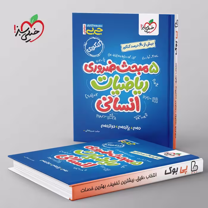 جیبی موضوعی پنج مبحث ضروری ریاضی انسانی خیلی سبز