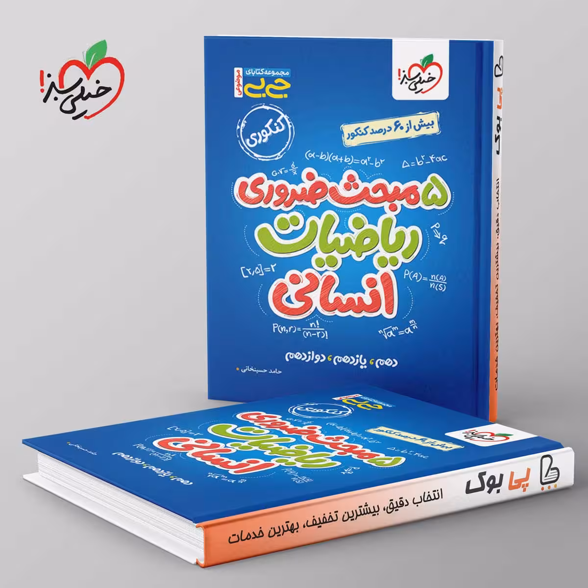 جیبی موضوعی پنج مبحث ضروری ریاضی انسانی خیلی سبز