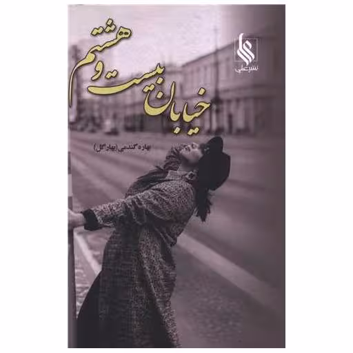 کتاب خیابان بیست و هشتم اثر بهاره گندمی