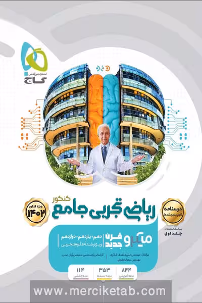 ریاضی تجربی جامع کنکور جلد دوم میکرو قرن جدید گاج