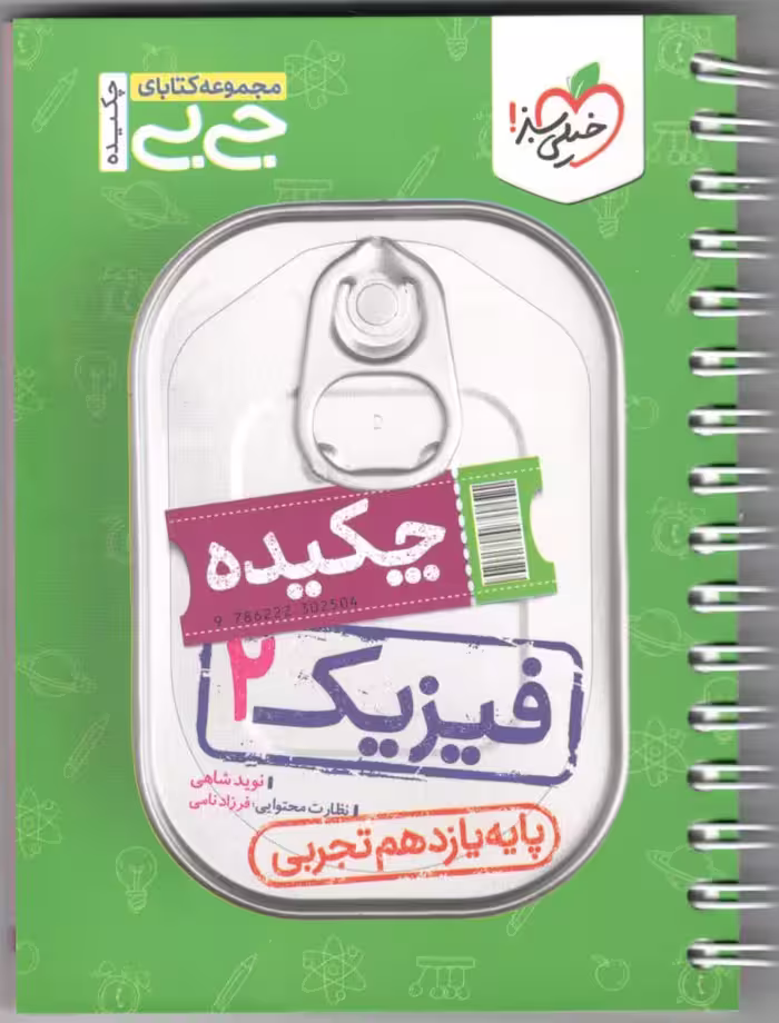 فیزیک یازدهم جی بی (رشته تجربی)  خیلی سبز
