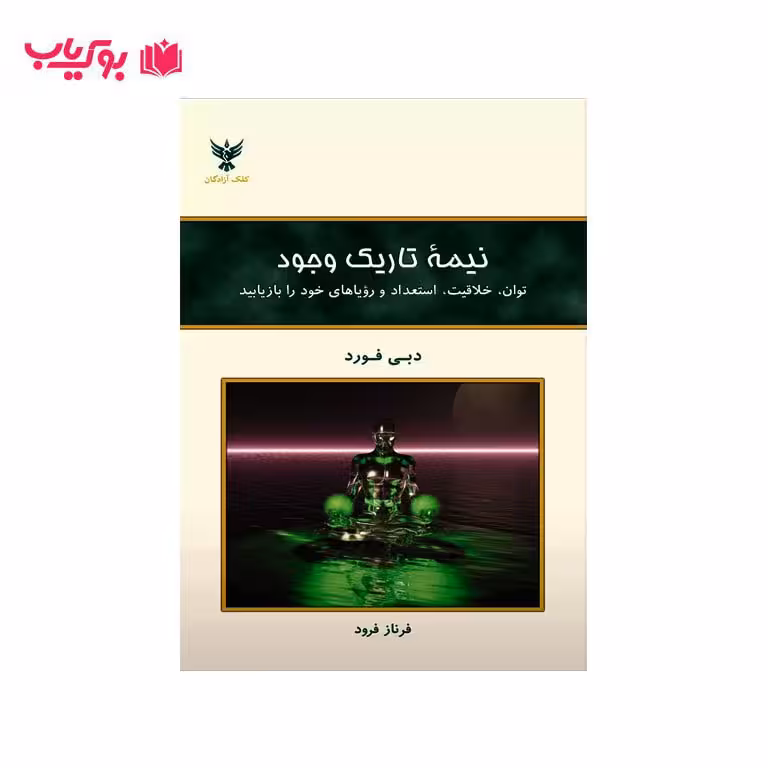 نیمه تاریک وجود