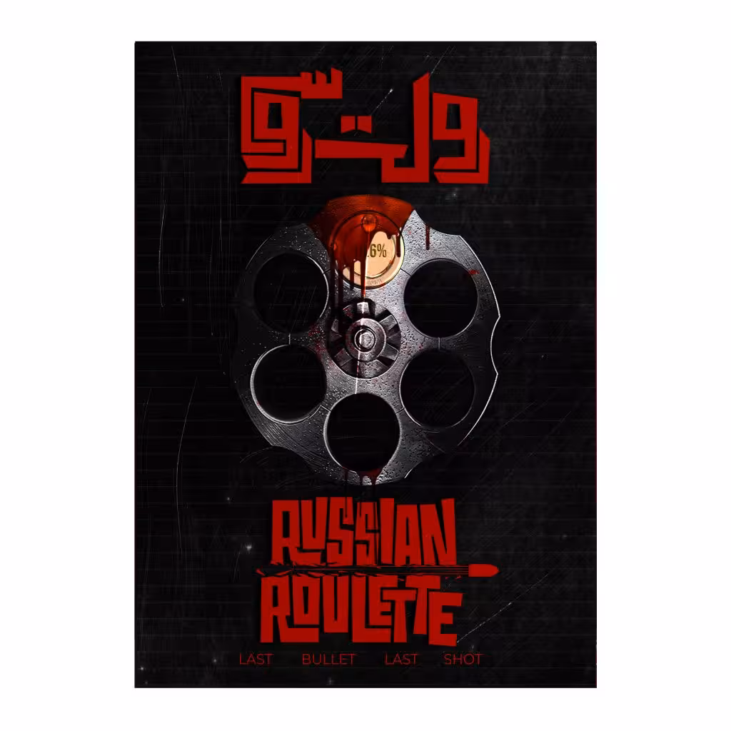 پرونده رولت روسی (نو، قسطی، با تخفیف)