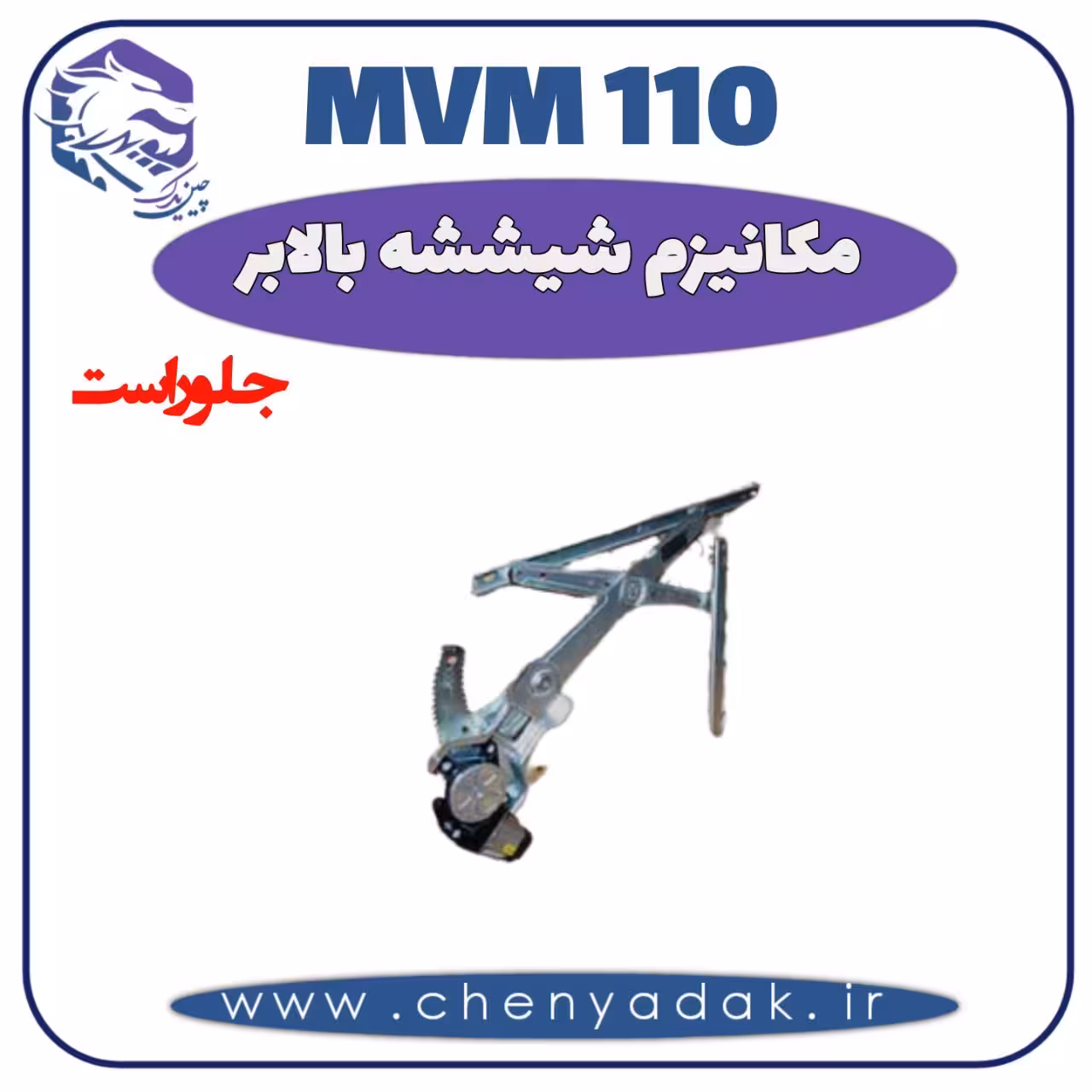 شیشه بالا بر جلو راست MVM 110