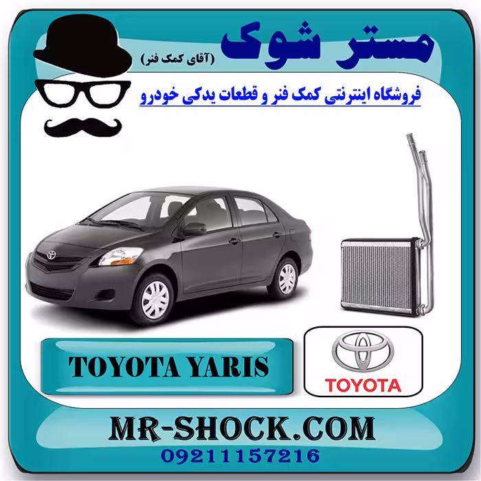 رادیاتور بخاری تویوتا یاریس 2008-2010 برند اصلی تویوتا جنیون با تضمین اصالت