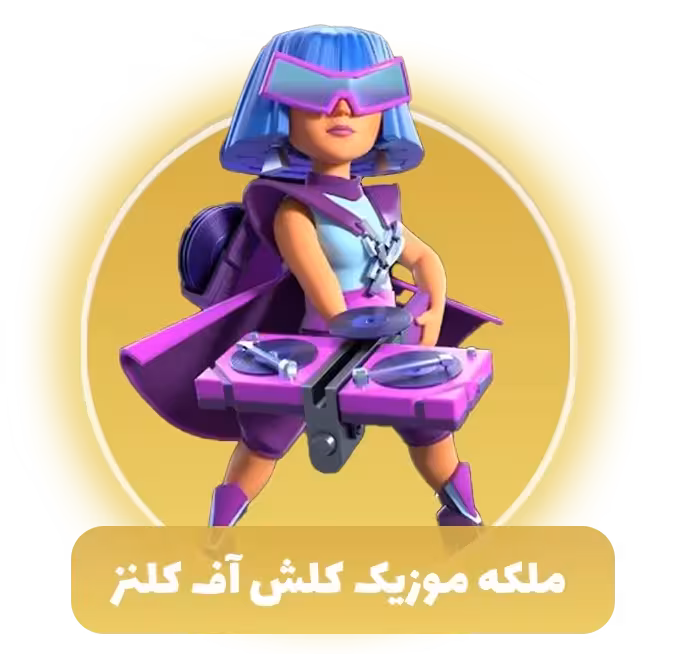 ملکه موزیک کلش اف کلنز