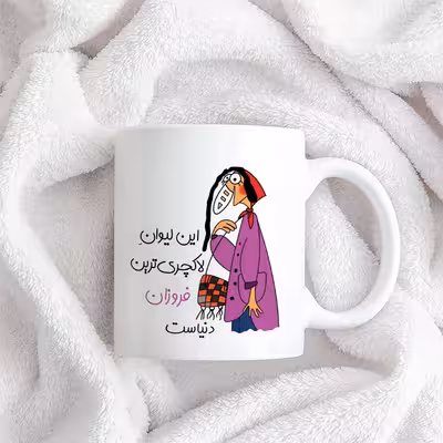 ماگ طرح لاکچری‌ترین فروزان دنیا