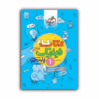 کتاب کار فیزیک دهم رشته ریاضی اثر فرزاد نامی انتشارات خیلی سبز