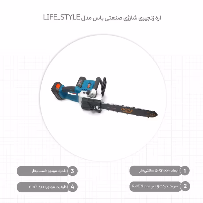 اره زنجیری شارژی صنعتی باس مدل LIFE_STYLE