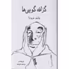 کتاب گزافه گویی هااثر پابلو نرودا انتشارات گویا