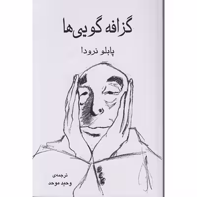 کتاب گزافه گویی هااثر پابلو نرودا انتشارات گویا