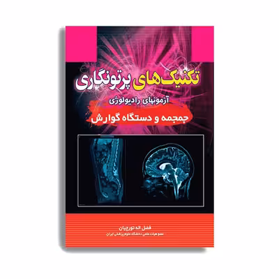 کتاب تکنیک های پرتونگاری جمجمه و دستگاه گوارش اثر فضل الله تورچیان انتشارات حیدری