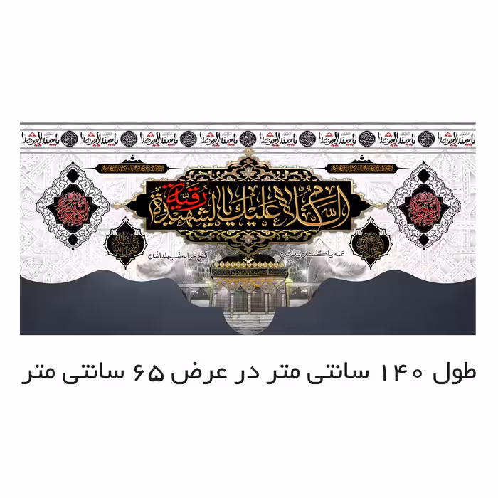 پرچم مدل السلام علیک یا رقیه الشهیده کد 500026-14065