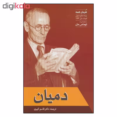 کتاب دمیان اثر هرمان هسه نشر فردوس 