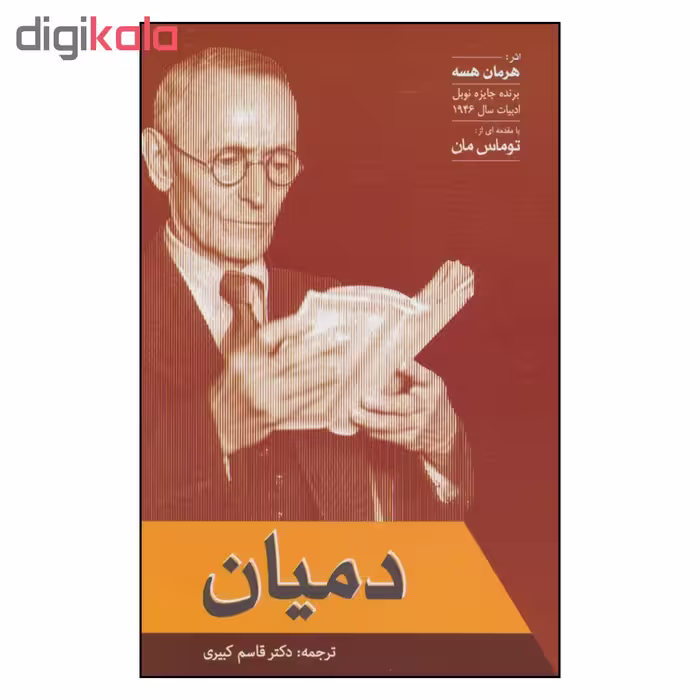 کتاب دمیان اثر هرمان هسه نشر فردوس 