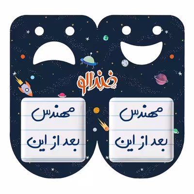 پیکسل خندالو مدل مهندس بعد از این کد 5690 مجموعه 2 عددی