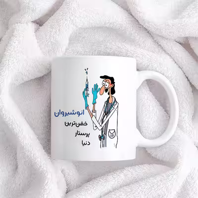ماگ حس آمیزی طرح پرستار مدل انوشیروان
